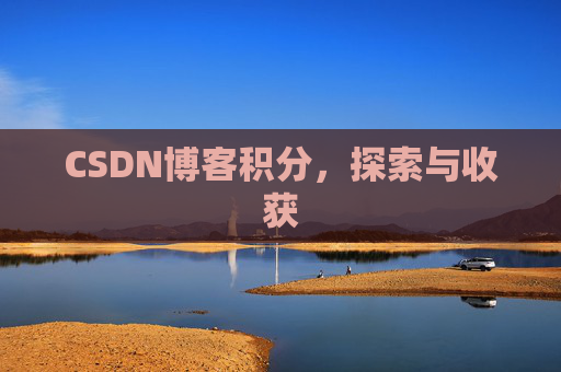 CSDN博客积分，探索与收获